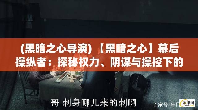 (黑暗之心导演) 【黑暗之心】幕后操纵者：探秘权力、阴谋与操控下的无法之地